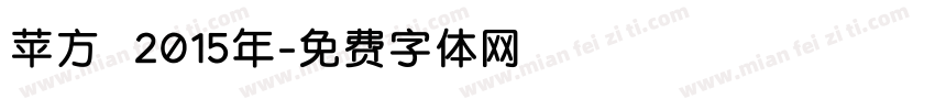 苹方 2015年字体转换